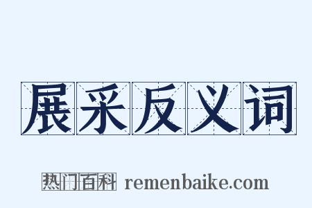 展采反义词是什么意思的图片